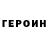 ГЕРОИН VHQ Asan. tleuliev